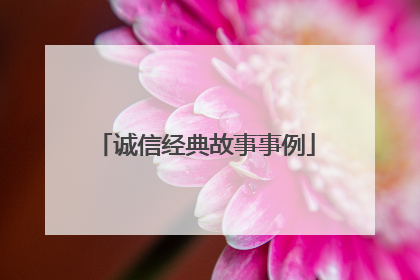 诚信经典故事事例