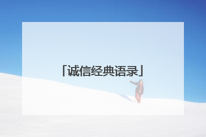 诚信经典语录