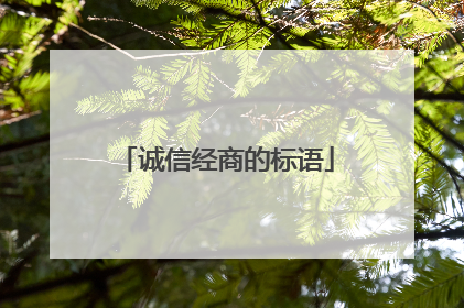 诚信经商的标语