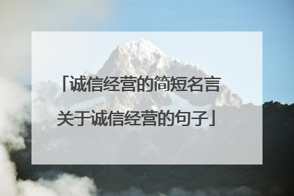 诚信经营的简短名言 关于诚信经营的句子