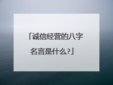 诚信经营的八字名言是什么?