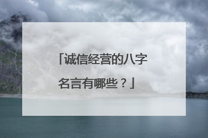 诚信经营的八字名言有哪些?