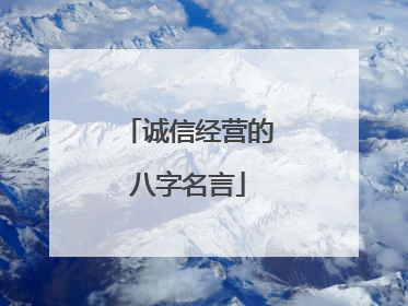 诚信经营的八字名言