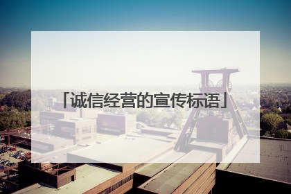 诚信经营的宣传标语