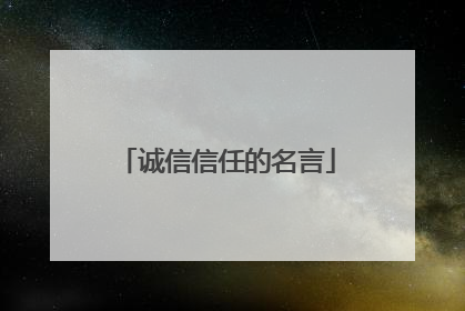诚信信任的名言