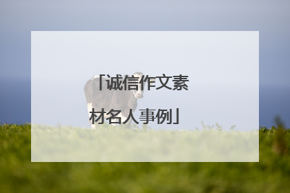 诚信作文素材名人事例