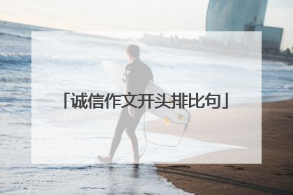 诚信作文开头排比句