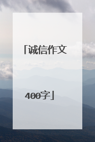 诚信作文400字