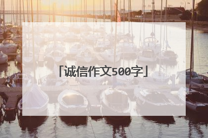 诚信作文500字