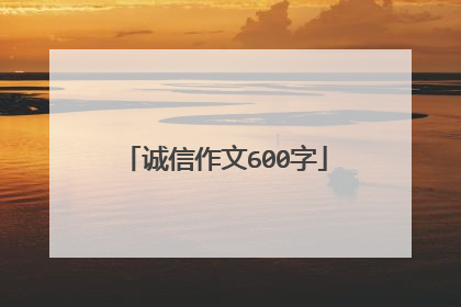 诚信作文600字