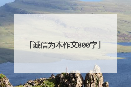 诚信为本作文800字