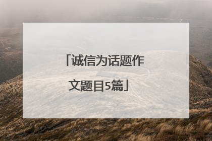 诚信为话题作文题目5篇