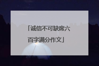 诚信不可缺席六百字满分作文