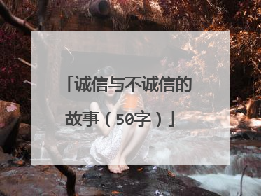 诚信与不诚信的故事(50字)