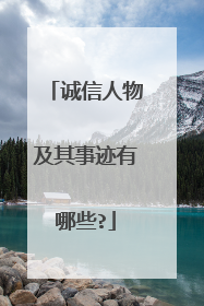 诚信人物及其事迹有哪些?