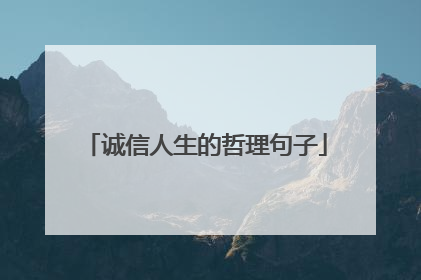 诚信人生的哲理句子