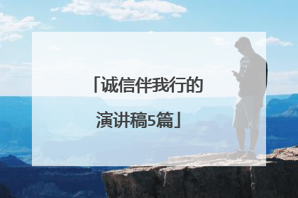 诚信伴我行的演讲稿5篇