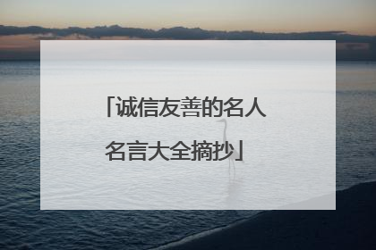 诚信友善的名人名言大全摘抄