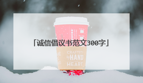 诚信倡议书范文300字