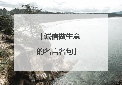 诚信做生意的名言名句