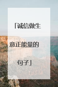 诚信做生意正能量的句子