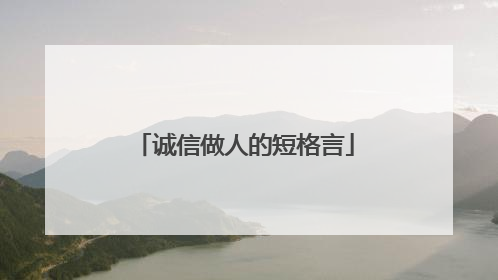 诚信做人的短格言