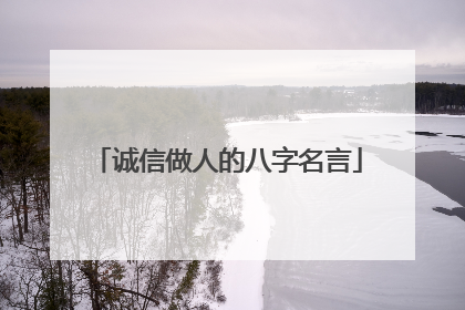 诚信做人的八字名言