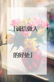 诚信做人的好处