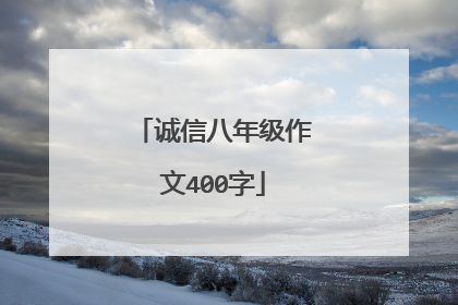 诚信八年级作文400字