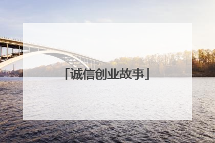 诚信创业故事