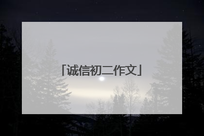 诚信初二作文
