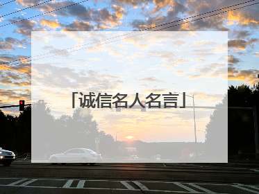 诚信名人名言