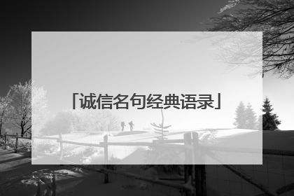 诚信名句经典语录
