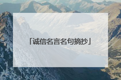 诚信名言名句摘抄