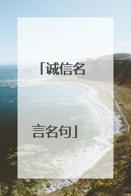 诚信名言名句