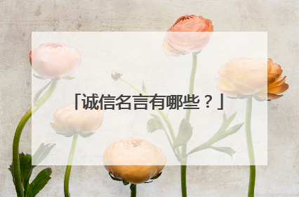 诚信名言有哪些?