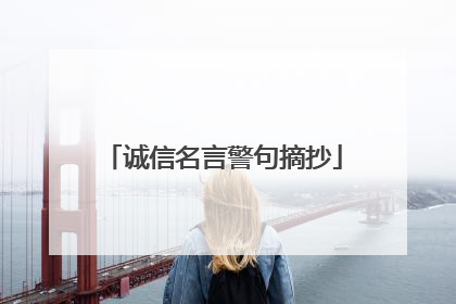 诚信名言警句摘抄