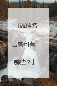 诚信名言警句有哪些？