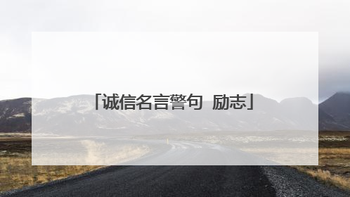 诚信名言警句 励志