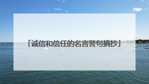诚信和信任的名言警句摘抄
