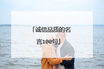 诚信品质的名言100句