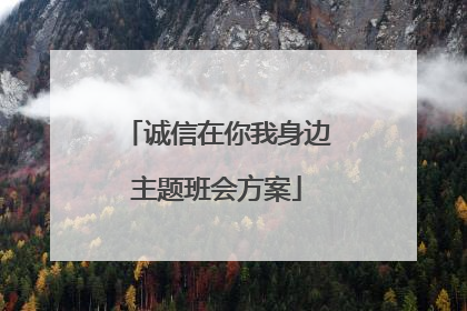 诚信在你我身边主题班会方案