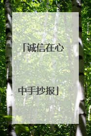 诚信在心中手抄报