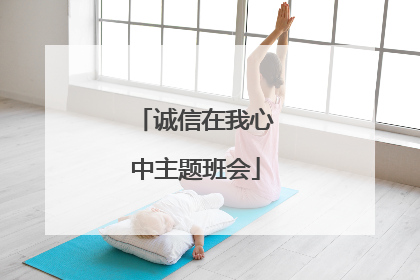 诚信在我心中主题班会