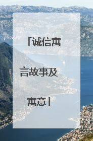 诚信寓言故事及寓意