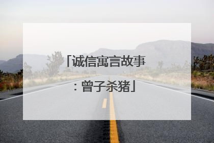诚信寓言故事：曾子杀猪