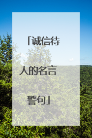 诚信待人的名言警句