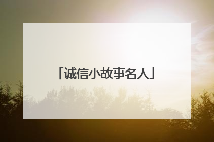 诚信小故事名人