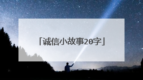 诚信小故事20字