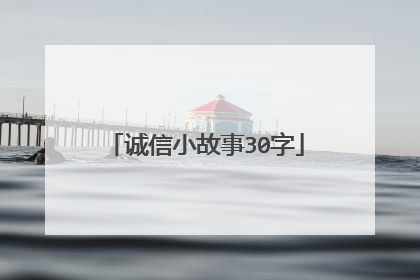 诚信小故事30字